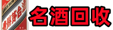 张家口张北县优财名酒回收店